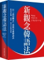新觀念韓語法（硬盒精裝版）