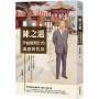 陳之邁　學而優則仕的誘惑與代價