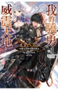 我的驍勇威震天地(1)亞歷克希斯帝國昌隆記 限定版