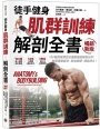 【徒手健身】肌群訓練Ｘ解剖全書（暢銷新版）：150種訓練項目及運動機能解剖分析；無需專業器材、就地鍛鍊、續航持久！