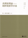 真理原理論：純粹現實學序說-第一分冊（論項1-18）