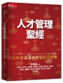 人才管理聖經（增訂版）