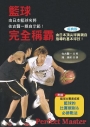 籃球完全稱霸(經典版)