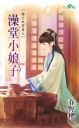 轉行做貴妻之閨女鬧皇宮