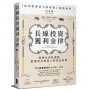 長線投資獲利金律:股神巴菲特讚譽,啟發所有投資人的世紀經典