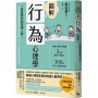 圖解行為心理學（二版）：一看就懂的超強識人術！心理學家助你破解肢體語言與口頭禪的祕密，從交友、戀愛到職場都更受歡迎