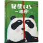 貓熊要找一棵樹（臭臭的書系列３）