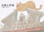 山牆上的貓[精裝]