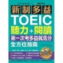 新制多益TOEIC聽力＋閱讀全方位指南：第一次考多益就高分！一本搞定「聽力＋閱讀＋文法＋單字＋模擬試題」（附MP3）