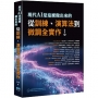 現代AI是這麼做出來的:從訓練、演算法到微調全實作