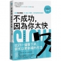 不成功,因為你太快:練習每日覆盤,不二錯、不瞎忙、年度目標有效達成