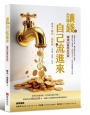 讓錢自己流進來【暢銷20萬冊紀念版】：腦袋決定口袋、實現財務自由的心理學，選擇比努力更重要，用對思考方式，打造你的被動收入系統