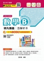 數學B領先講義2019年版含解析本-(附贈OTAS題測系統)升科大四技