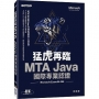 猛虎再臨！MTA Java 國際專業認證 （Microsoft Exam：98-988）