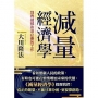 減量經濟學:別再做那些沒必要的工作