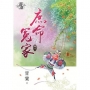 庶命冤家.卷一