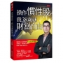 操作慣性股，我38歲就財富自由
