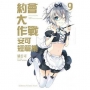 約會大作戰DATE A LIVE 安可短篇集 (9)