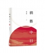 摘藝中日