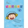 幼兒聽力練習2(附QR CODE音檔隨掃即聽)