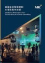 銀幕後的智慧轉型：AI電影製作浪潮