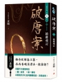 破唐案.裴氏手札卷四：續離魂記