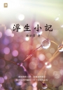 浮生小記