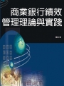 商業銀行績效管理理論與實踐
