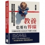 教養也要有界線,別讓你的努力成為孩子的壓力來源:不是話多就等於有溝通!真正的教養從放下指令開始,打造有溫度、有原則、有回應的親子相處日常