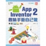 App Inventor 2: 趣味手遊自己做