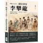 明後七子之首──傲狂墨客李攀龍：倡導復古與求真、主盟文壇二十餘年，風雅長留白雪樓