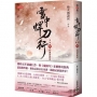 雪中悍刀行第二部:(四)杯酒賀新涼