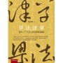 草法津梁─智永〈千字文〉真草對照要義