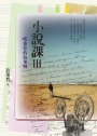 小說課Ⅲ