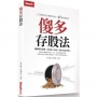 傻多存股法:小工程師存出百萬股利組合,45歲提前退休