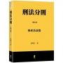 刑法分則(上)：財產法益篇