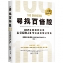 尋找百倍股:這才是穩賺的本事,每個投資人畢生追尋的獲利寶典【經典紀念版】