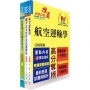 桃園國際機場(管理師(四)、專員B-運輸行銷(行銷))套書(贈題庫網帳號、雲端課程)(1套3冊)