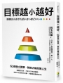 目標越小越好:61個微小習慣,就能大幅改變人生
