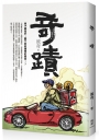奇蹟