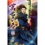 萬世之名17