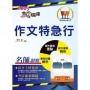 2025年國營臺鐵「金榜直達」【作文特急行】(大量試題觀摩.強化作文功力)(初版)