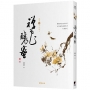 禪花釀蜜［蕭蕭文化散文4］