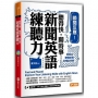 瞬間反應！聽得快，聊時事：新聞英語練聽力！
