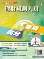理財規劃人員高分速成(理財工具＋理財規劃實務)金融證照名師親編(含1009道經典試題，100%題題詳解)