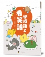 新看笑話學成語(2)
