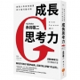 成長思考力（二版）：創造人生良性循環的七個行動法則