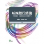 新媒體行銷議:內容即廣告、流量變現金的新媒體時代!