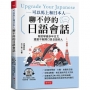 可以馬上和日本人聊不停的日語會話:寫給學過多年日文,還是不敢開口說日語的人(附QR Code線上學習音檔)