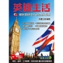 英適生活─移居英國全方位生活指南